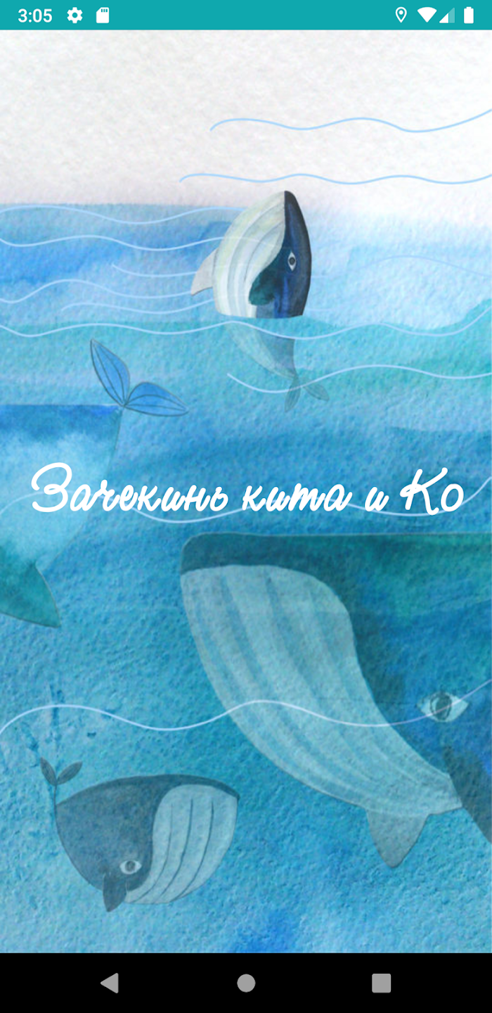 Скриншот приложения «Зачекинь кита и Ко», 1 из 7