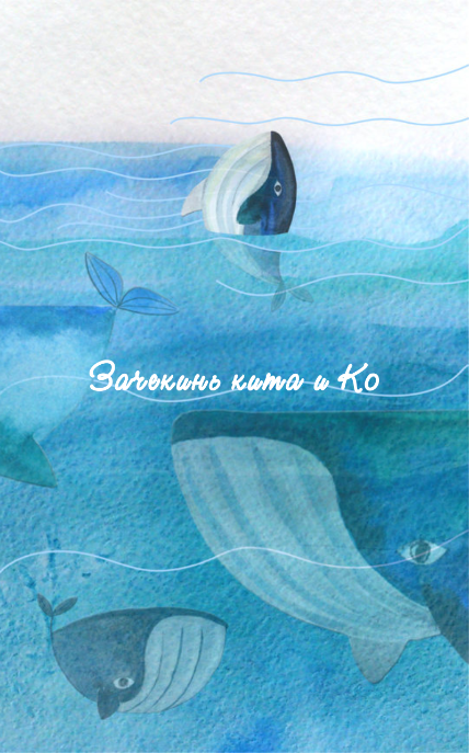 Скриншот приложения «Зачекинь кита и Ко», 6 из 7